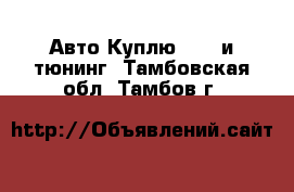 Авто Куплю - GT и тюнинг. Тамбовская обл.,Тамбов г.